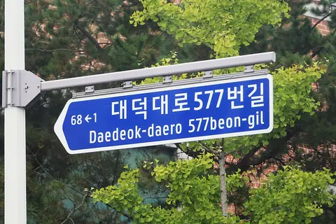 Street sign in Daejeon.jpg