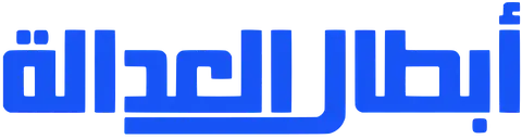 شعار مسلسل أبطال العدالة.svg
