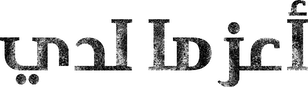 شعار مسلسل أعز ما لدي.png