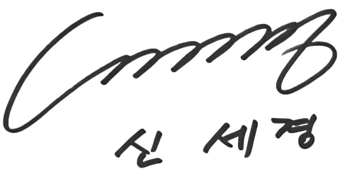Signature of Shin Se-kyung
