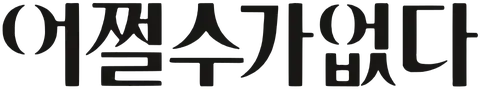 어쩔수가없다 logo.svg