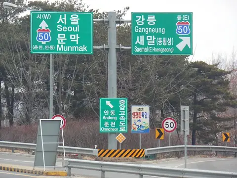 Yeongdong Expressway Entrance Sign in Wonju Interchange.JPG