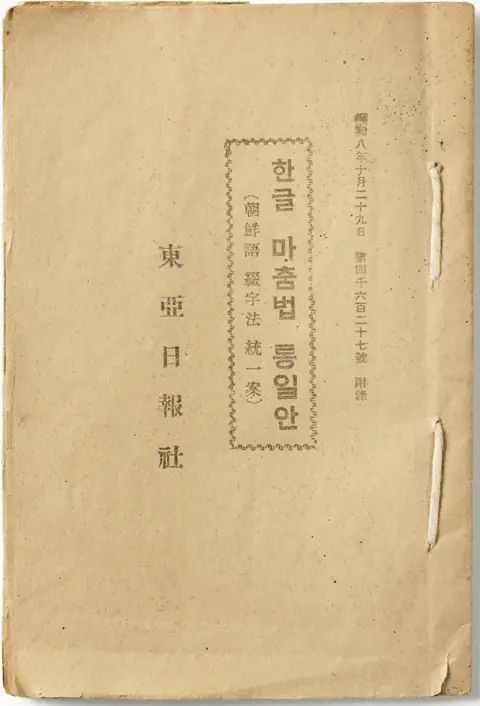 한글 맞춤법 통일안 1933 (cropped).jpg