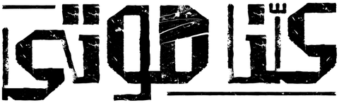 شعار كلنا موتى.png