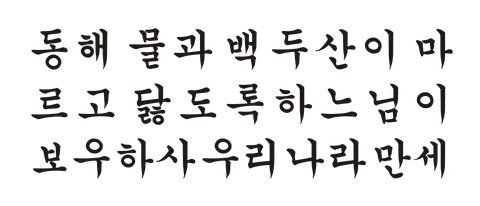 Hangul - Aegukga (South Korea) first stanza.svg