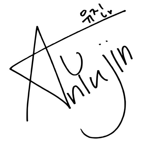 An Yu-jin signature.svg