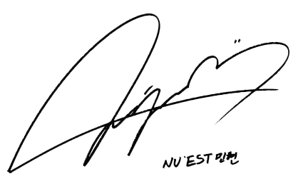 민현 사인.png