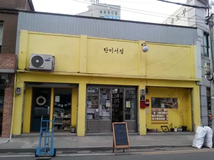 드라마 도깨비 한미서점1.jpg